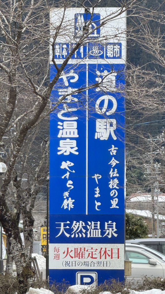 道の駅 古今伝授の里やまとの写真
