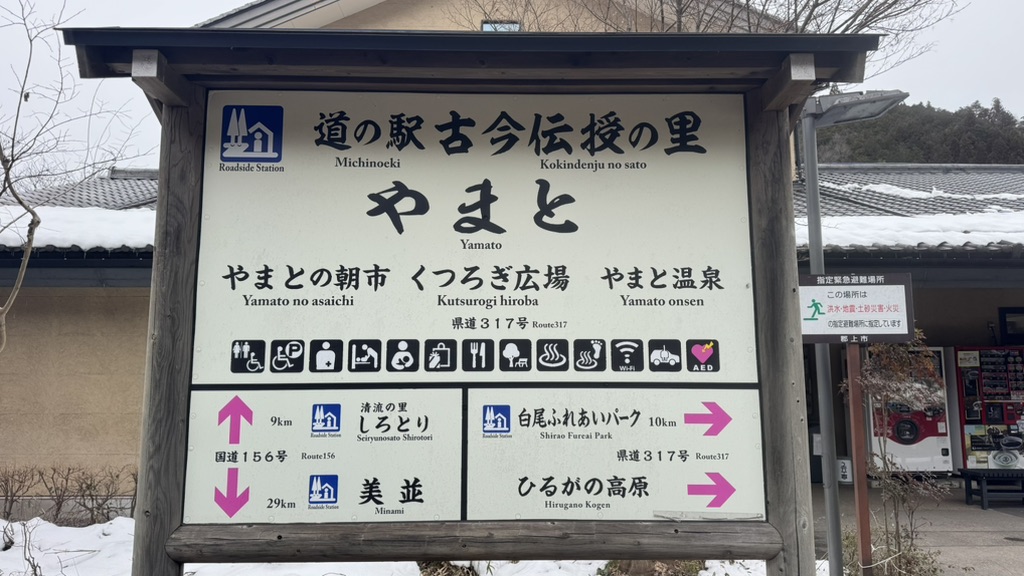 道の駅 古今伝授の里やまとの写真