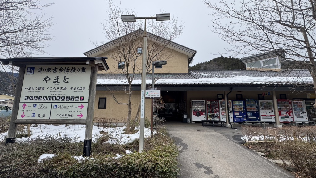道の駅 古今伝授の里やまとの写真