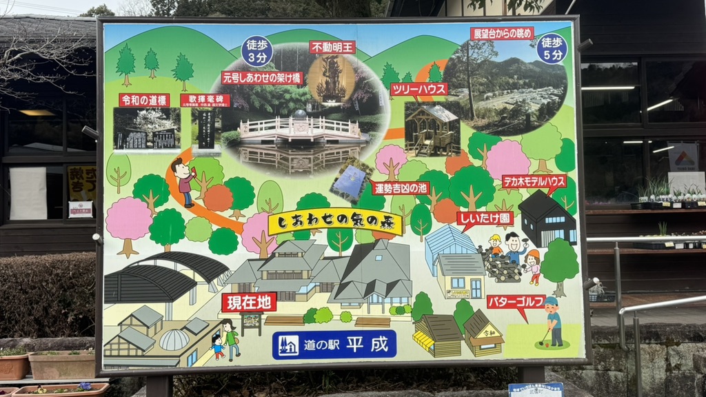 道の駅 平成の写真