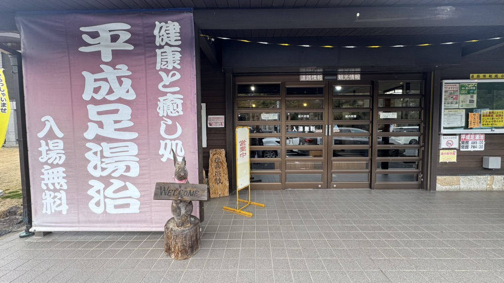 道の駅 平成の写真