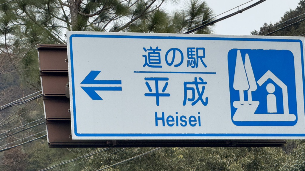 道の駅 平成の写真