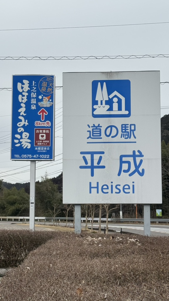 道の駅 平成の写真
