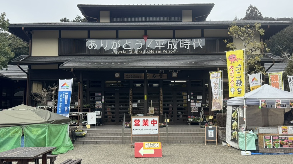 道の駅 平成の写真