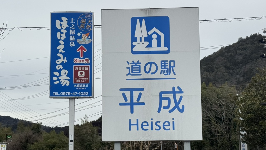 道の駅 平成の写真