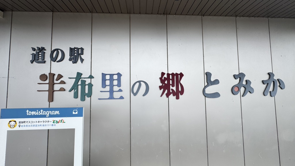 道の駅 半布里の郷　とみかの写真