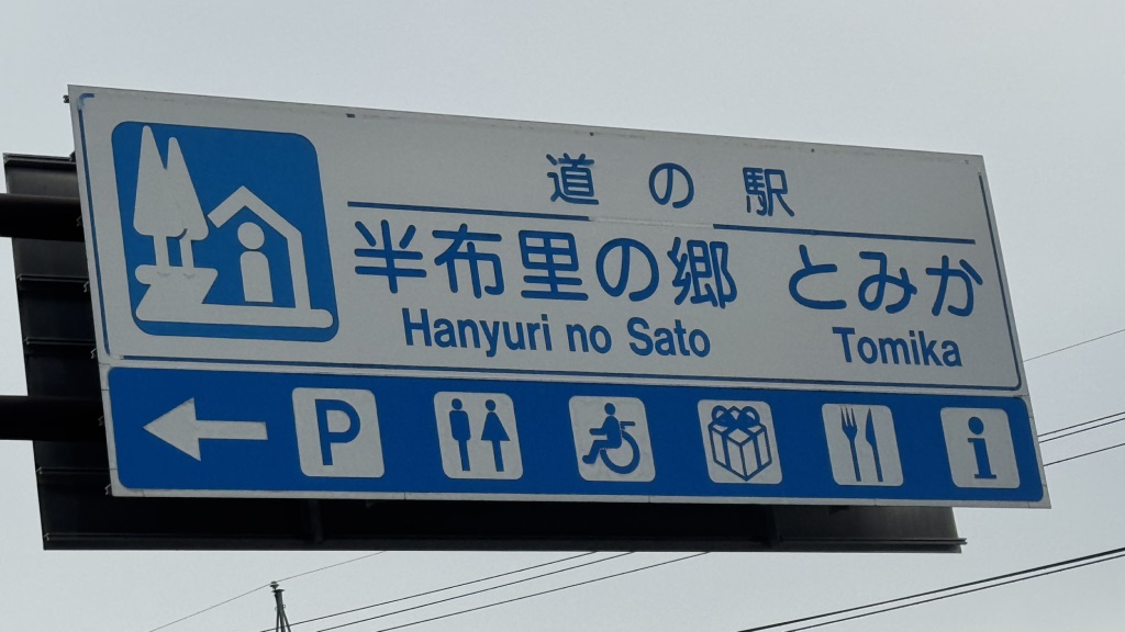 道の駅 半布里の郷　とみかの写真