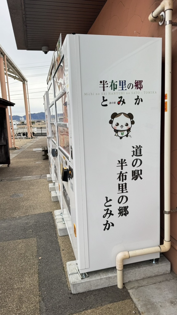 道の駅 半布里の郷　とみかの写真