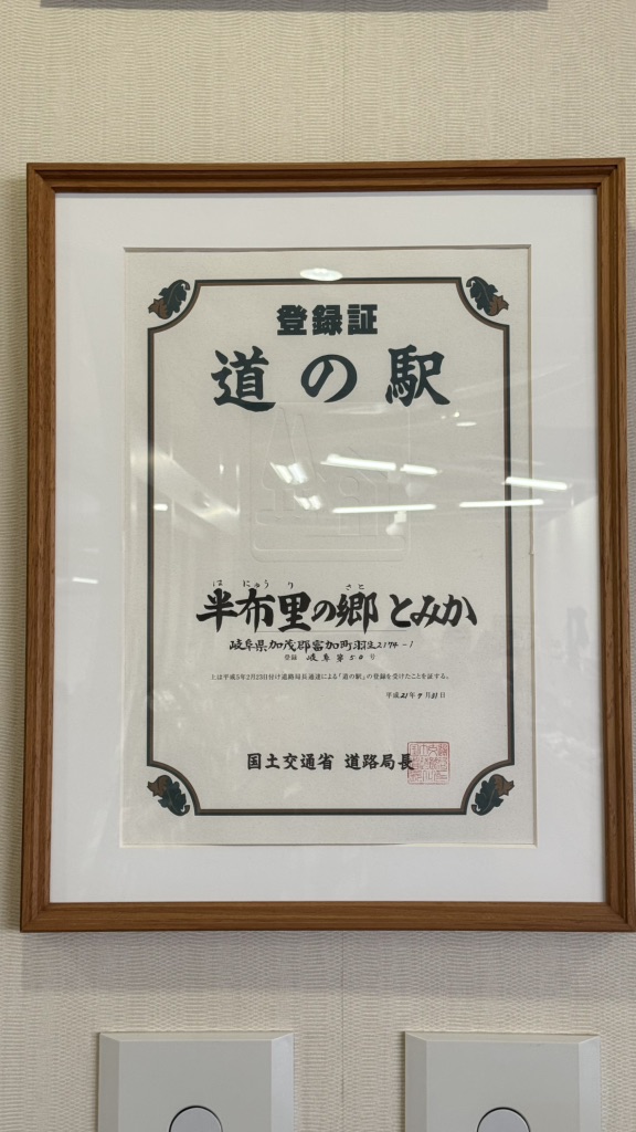 道の駅 半布里の郷　とみかの写真