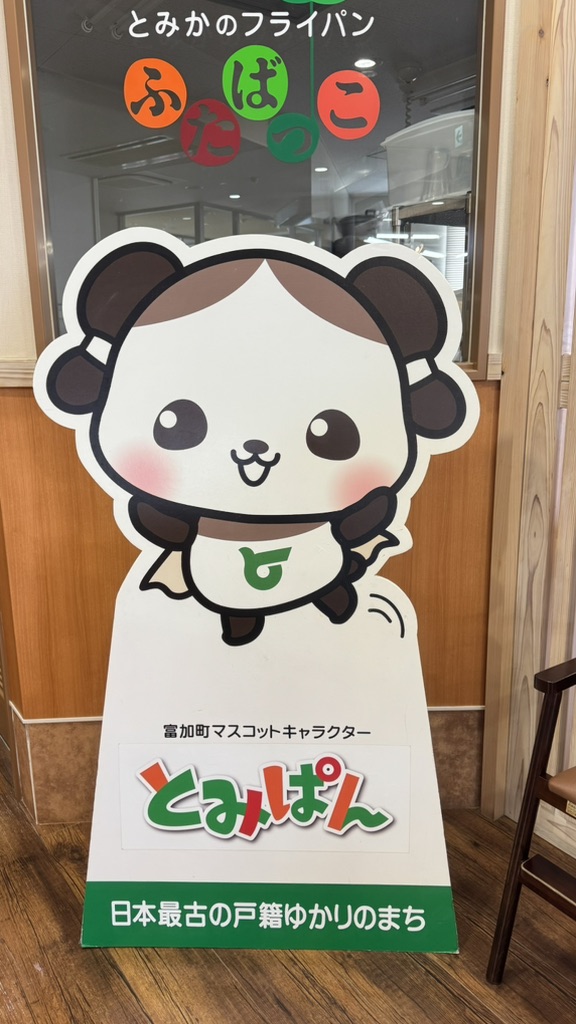 道の駅 半布里の郷　とみかの写真