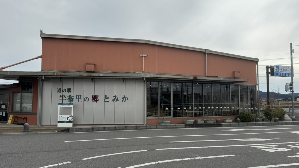 道の駅 半布里の郷　とみかの写真