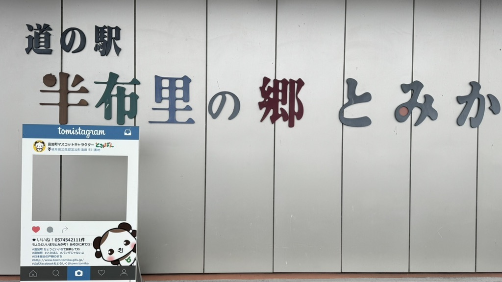 道の駅 半布里の郷　とみかの写真