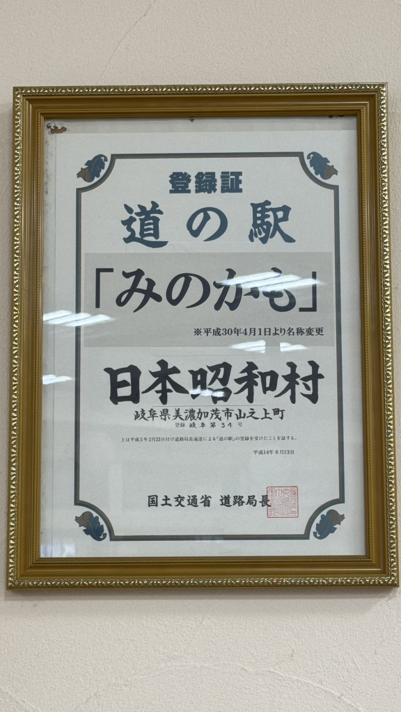 道の駅 みのかもの写真