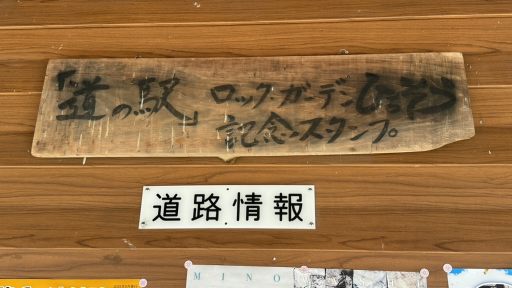 道の駅 ロック・ガーデン　ひちそうの写真