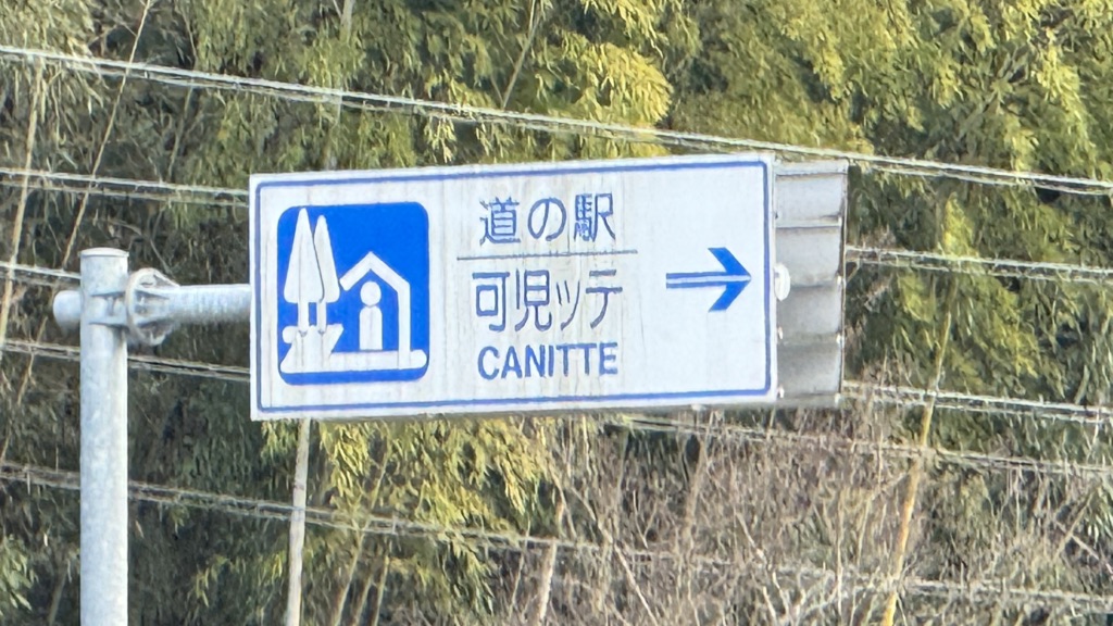 道の駅 可児ッテ「CANITTE」の写真