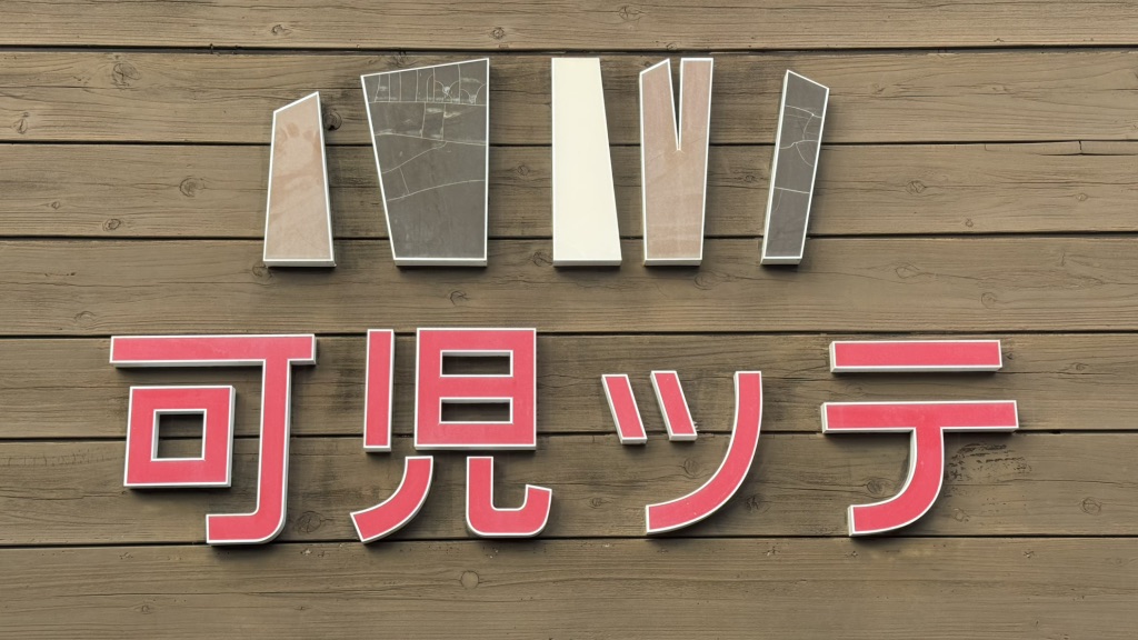 道の駅 可児ッテ「CANITTE」の写真