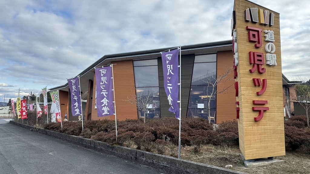 道の駅 可児ッテ「CANITTE」の写真