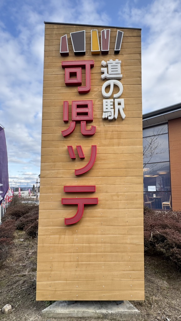 道の駅 可児ッテ「CANITTE」の写真