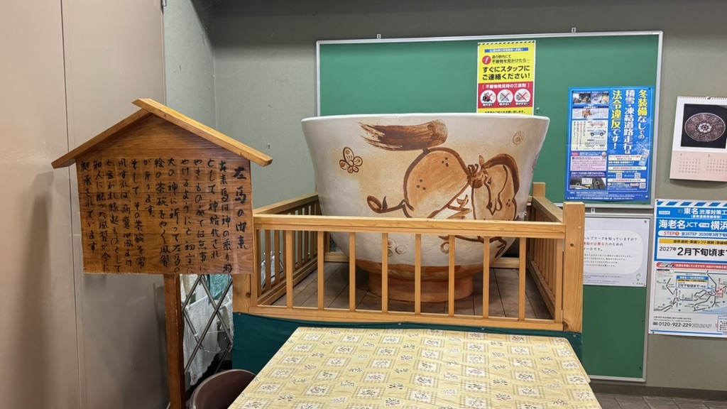 道の駅 志野・織部の写真