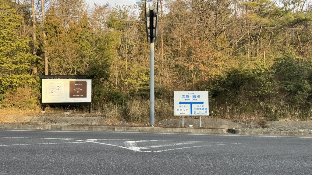 道の駅 志野・織部の写真