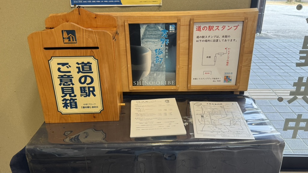 道の駅 志野・織部の写真