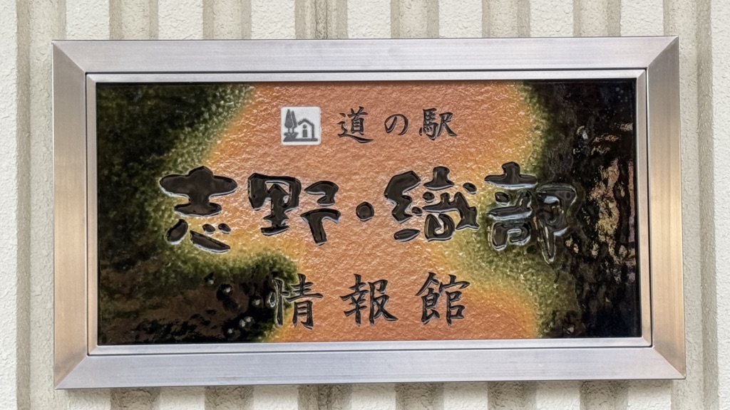 道の駅 志野・織部の写真