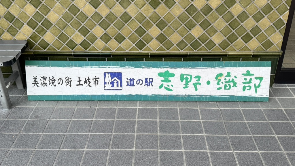 道の駅 志野・織部の写真