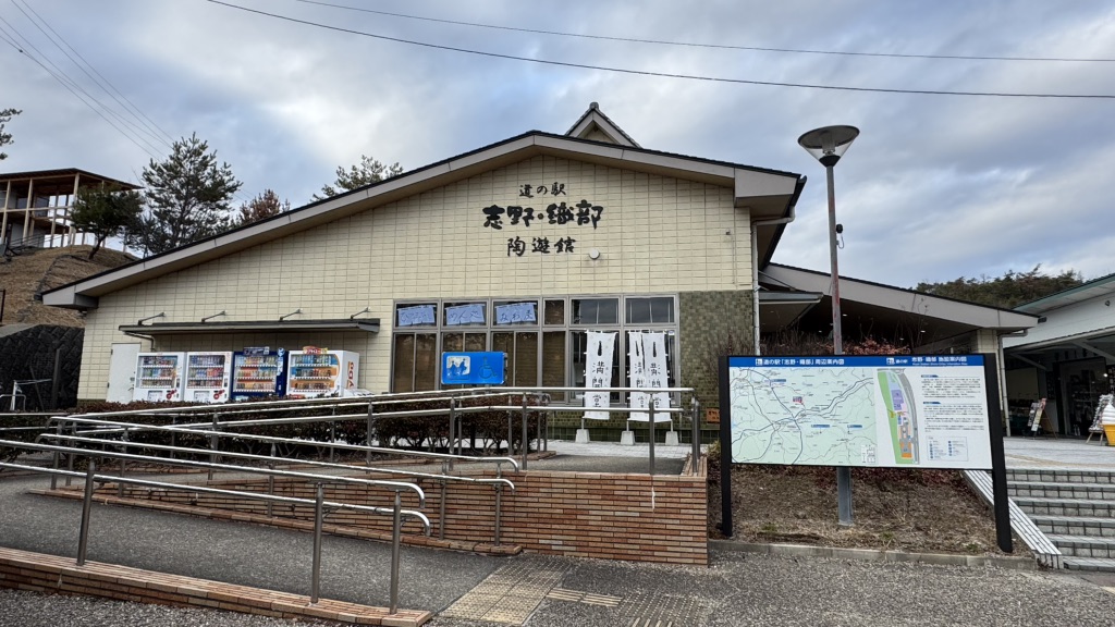 道の駅 志野・織部の写真