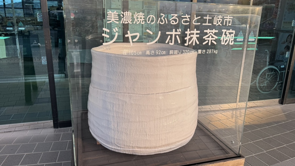 道の駅 土岐美濃焼街道の写真