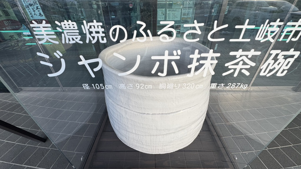 道の駅 土岐美濃焼街道の写真