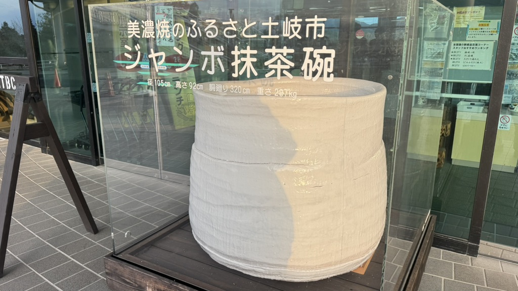 道の駅 土岐美濃焼街道の写真