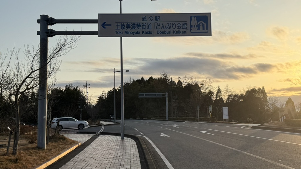 道の駅 土岐美濃焼街道の写真