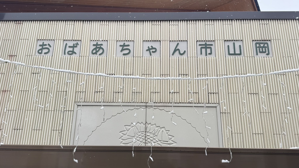 道の駅 おばあちゃん市・山岡の写真