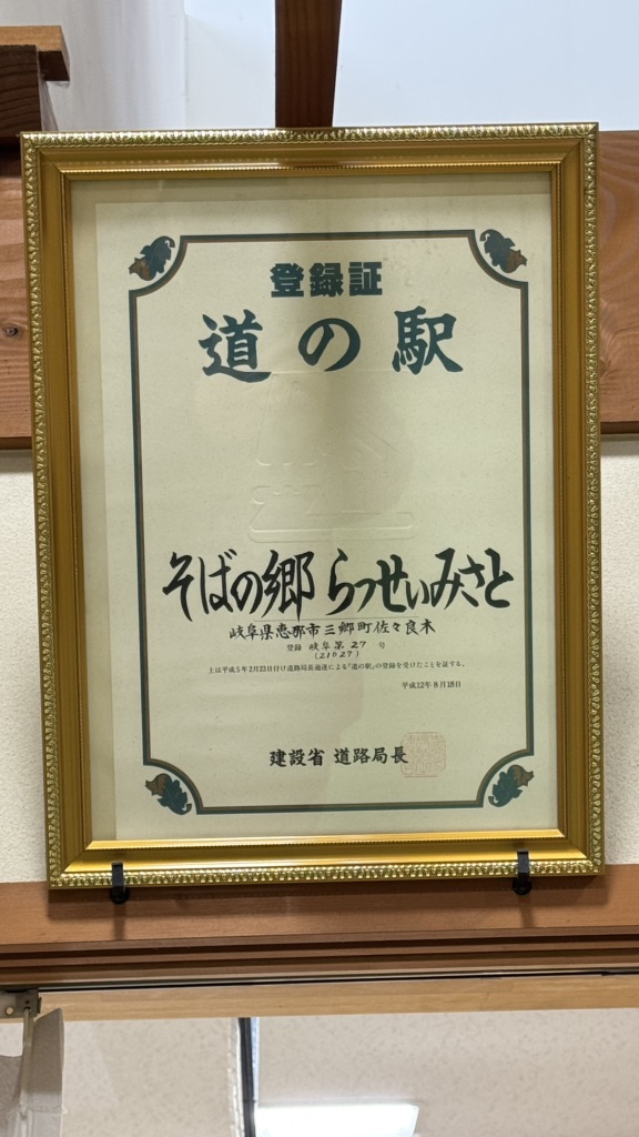 道の駅 そばの郷　らっせぃみさとの写真