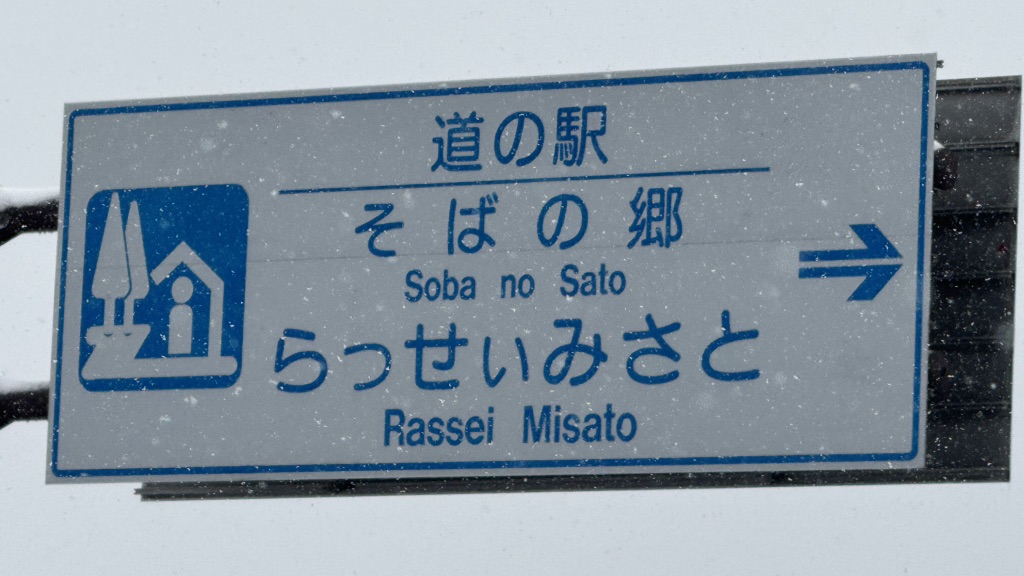 道の駅 そばの郷　らっせぃみさとの写真