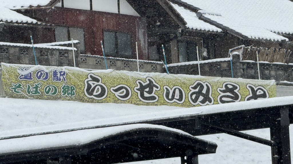 道の駅 そばの郷　らっせぃみさとの写真