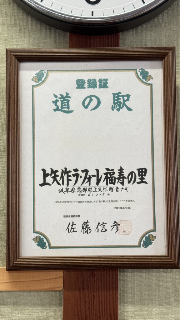 道の駅 上矢作ラ・フォーレ福寿の里の写真