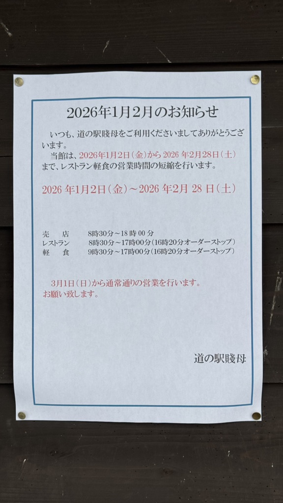 道の駅 賤母の写真