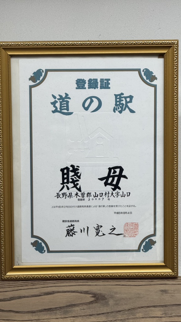 道の駅 賤母の写真