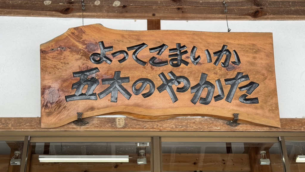 道の駅 五木のやかた・かわうえの写真