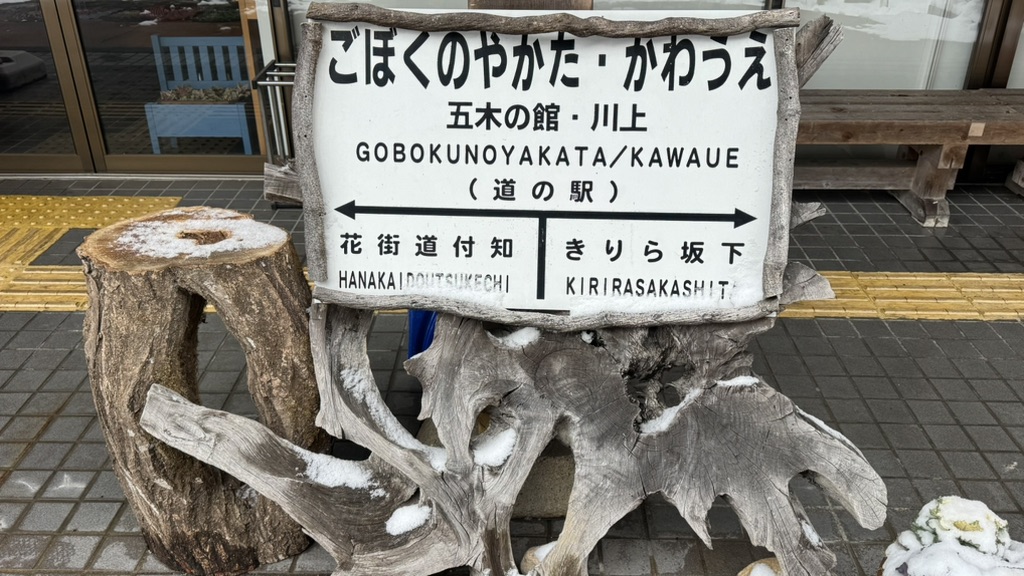 道の駅 五木のやかた・かわうえの写真