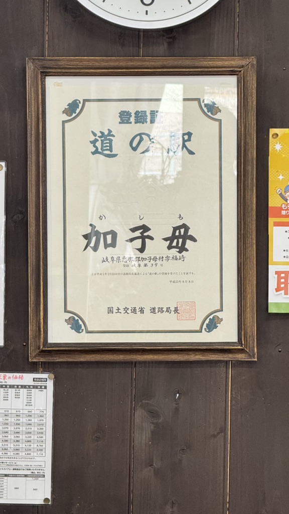道の駅 加子母の写真