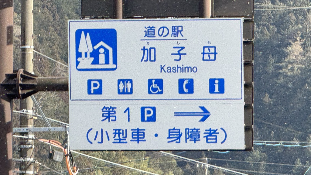 道の駅 加子母の写真