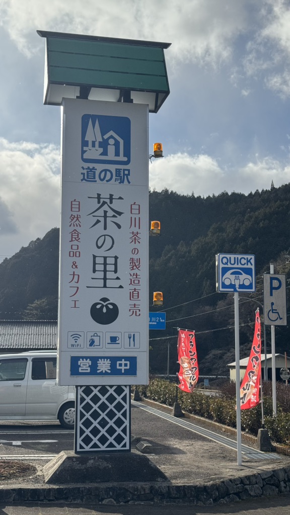 道の駅 茶の里東白川の写真