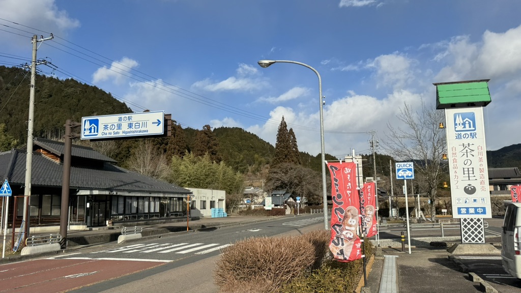 道の駅 茶の里東白川の写真