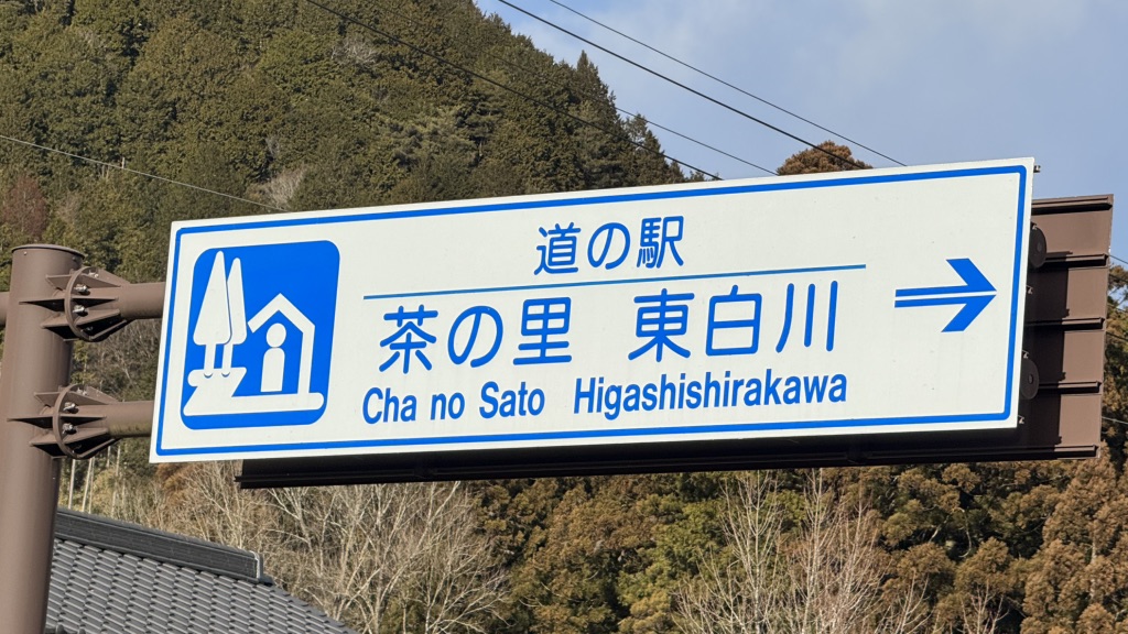 道の駅 茶の里東白川の写真