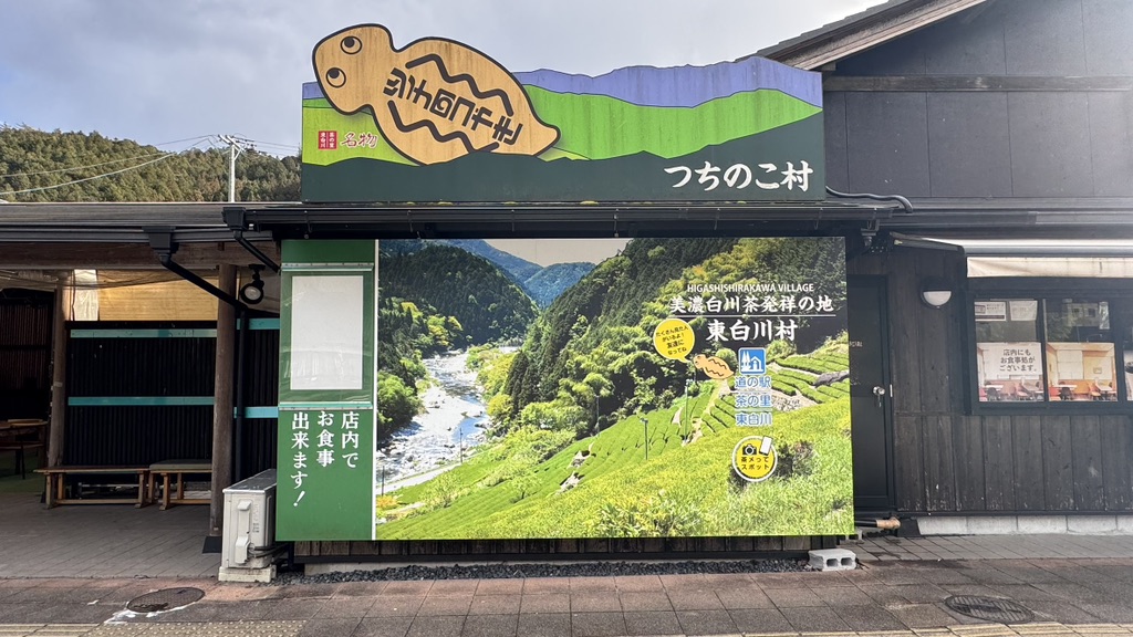 道の駅 茶の里東白川の写真