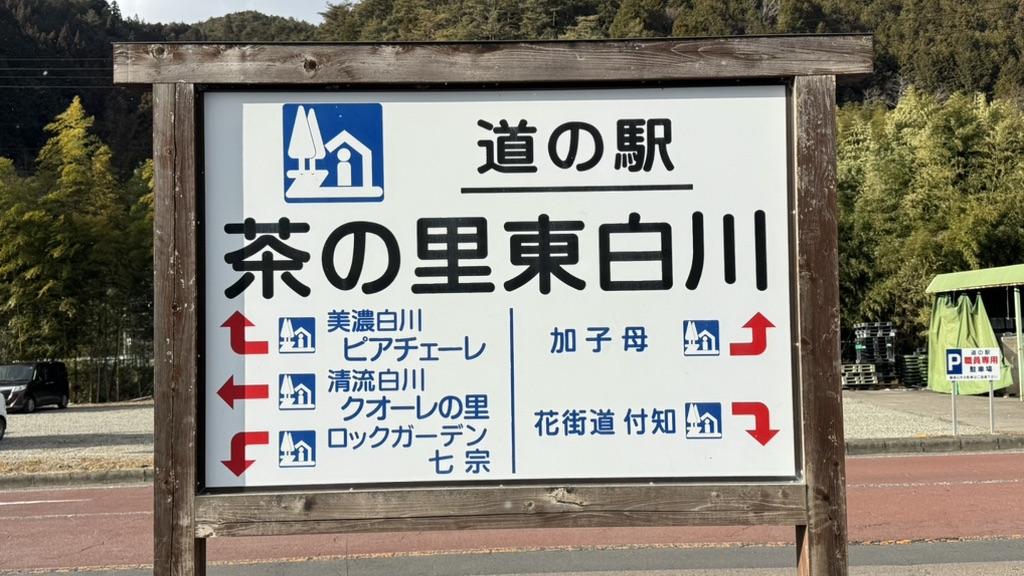 道の駅 茶の里東白川の写真