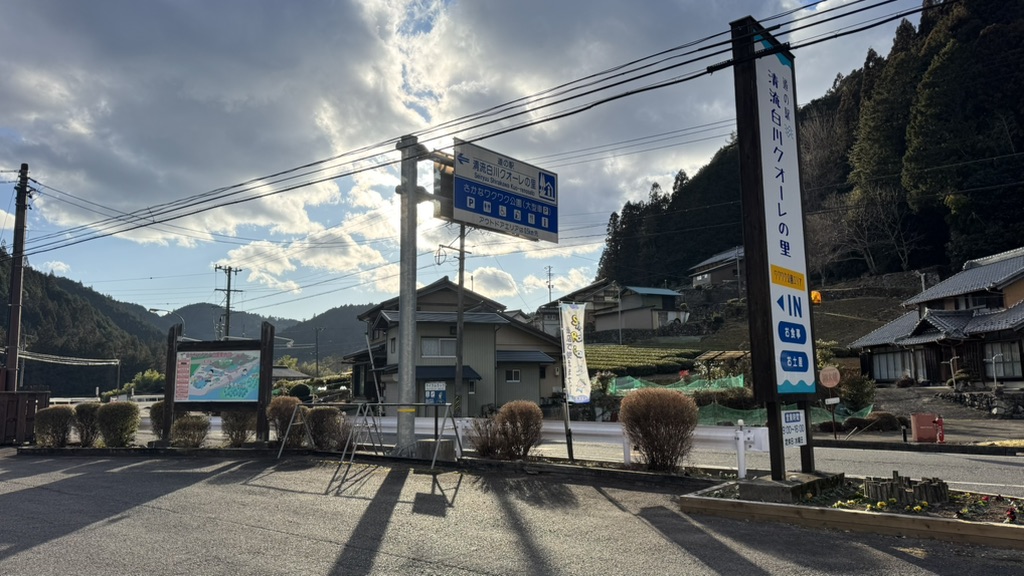 道の駅 清流白川　クオーレの里の写真