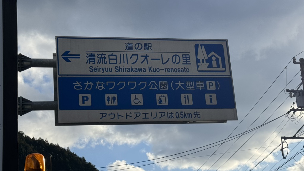 道の駅 清流白川　クオーレの里の写真